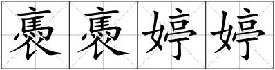 褭褭婷婷