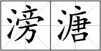 滂溏