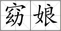 窈娘