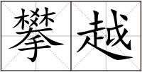 攀越