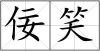 佞笑