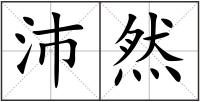 沛然