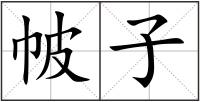 帔子