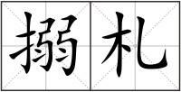 搦札