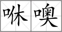 咻噢