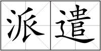派遣