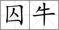 囚牛