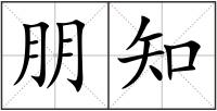 朋知