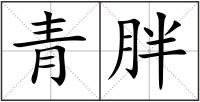 青胖