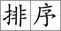 排序