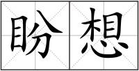 盼想