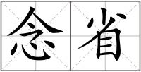 念省