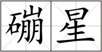 磞星