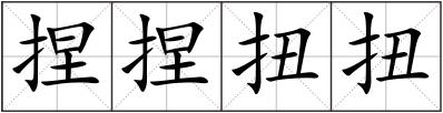 捏捏扭扭
