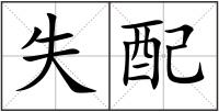 失配