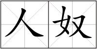 人奴