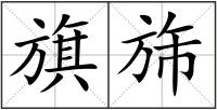 旗旆