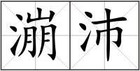 漰沛