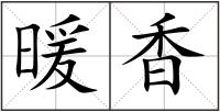 暖香
