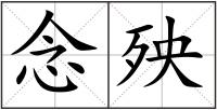 念殃