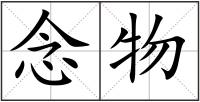 念物