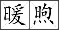 暖煦