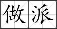 做派
