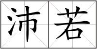 沛若