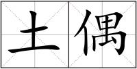 土偶