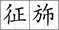 征斾