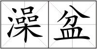 澡盆
