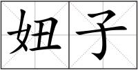 妞子