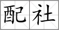 配社