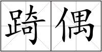 踦偶