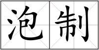 泡制
