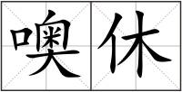 噢休