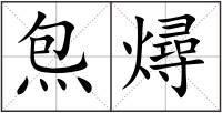 炰燖