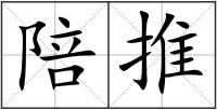 陪推