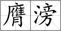 膺滂