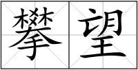 攀望