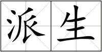 派生