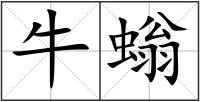 牛螉