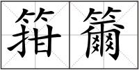 箝籋