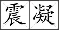 震凝