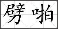 劈啪