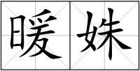 暖姝