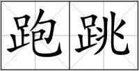跑跳