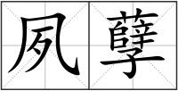 夙孽