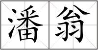 潘翁