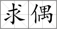 求偶